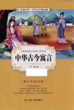 春雨经典·中外文学精品廊 中华古今寓言 青少年彩绘版