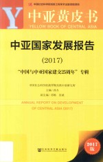 中亚国家发展报告 2017