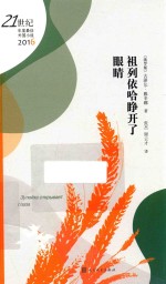 21世纪年度最佳外国小说 祖列伊哈睁开了眼睛