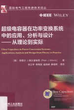 超级电容器在功率变换系统中的应用、分析与设计  从理论到实际