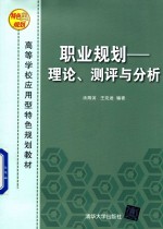 高等学校应用型特色规划教材 职业规划 理论、测评与分析