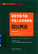 2015-2016中国人本发展报告  何以养老