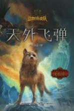 中国原创奇幻动物小说 动物特战队 天外飞弹