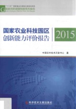 国家农业科技园区创新能力评价报告  2015