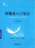 法学笔记系列  环境法入门笔记