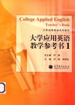 大学应用英语教学参考书 1