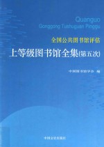 全国公共图书馆评估上等级图书馆全集 第5次 第4卷 湖南、广东、广西、海南、重庆