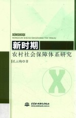 新时期农村社会保障体系研究