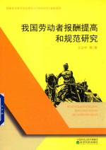 我国劳动者报酬提高和规范研究