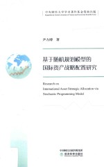 基于随机规划模型的国际资产战略配置研究