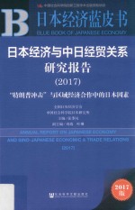 日本经济与中日经贸关系研究报告 2017