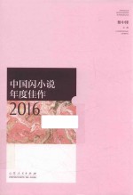 中国闪小说年度佳作 2016