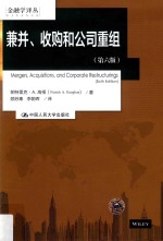 金融学译丛  兼并、收购和公司重组  第6版