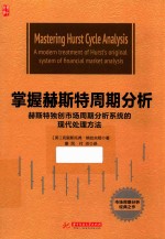 掌握赫斯特周期分析 赫斯特独创市场周期分析系统的现代处理方法