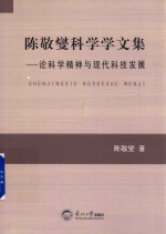 陈敬燮科学学文集 论科学精神与现代科技发展