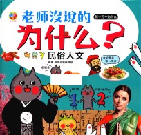 老师没说的为什么？ 民俗人文