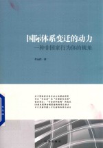 国际体系变迁的动力 一种非国家行为体的视角