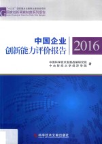 中国企业创新能力评价报告  2016