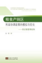 粮食产销区利益协调政策的模拟与优化 供应链管理视角