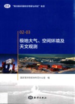 极地大气、空间环境及天文观测 02-03