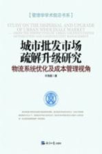 城市批发市场疏解升级研究 物流系统优化及成本管理视角