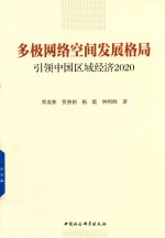 多极网络空间发展格局  引领中国区域经济2020