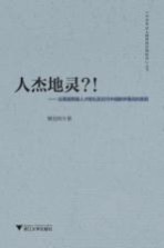 人杰地灵？！ 论美国等国人才辈出及近代中国数学落后的原因