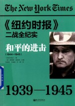 和平的进击  1944-1945