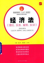 经济法 理论、实务、案例、实训