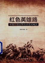 红色英雄路 中国工农红军长征遗迹概览