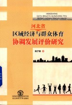 河北省区域经济与群众体育协调发展评价研究