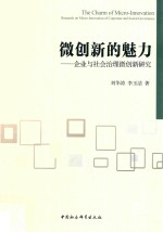 微创新的魅力 企业与社会治理微创新研究