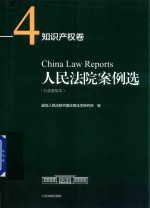 人民法院案例选 分类重排本 知识产权卷 4