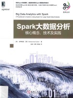 大数据技术丛书  Spark大数据分析  核心概念、技术及实践