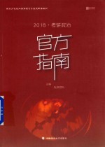 新东方在线网络课程官方指定配套教材 考研政治官方指南 2018