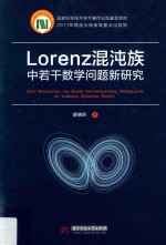 Lorenz混沌族中若干数学问题新研究