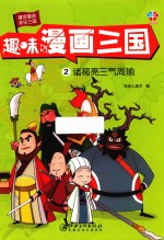 趣味漫画三国 2 诸葛亮三气周瑜