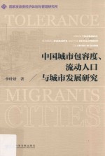 中国城市包容度、流动人口与城市发展研究