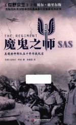 魔鬼之师SAS 英国特种部队五十年作战纪实