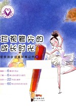 童心树华文原创 管家琪启迪童年笔记书 4 珍视笔尖的成长时光 11-14岁