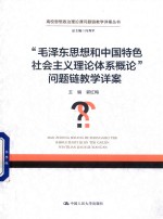 “毛泽东思想和中国特色社会主义理论体系概论”问题链教学详案