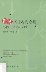 漫谈中国人的心理 东西方文化之对比