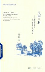 关中三村 城镇化进程中关中农村社区发展研究