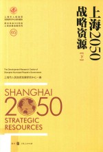 上海2050 战略资源 下