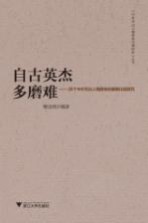 自古英杰多磨难 26个中外杰出人物群体的磨难比较研究