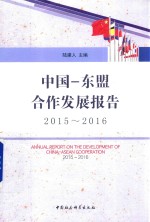 中国-东盟合作发展报告 2015-2016