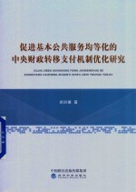 促进基本公共服务均等化的中央财政转移支付机制优化研究