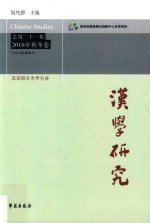 汉学研究 总第21集 2016年秋冬卷