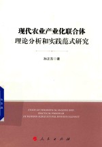 现代农业产业化联合体理论分析和实践范式研究