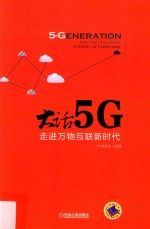 大话5G 走进万物互联新时代